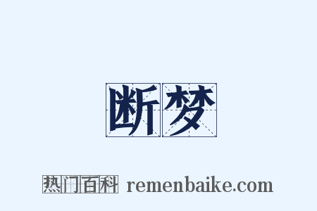 断梦是什么意思的图片